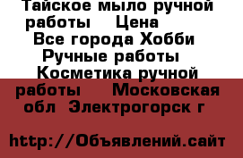 Тайское мыло ручной работы  › Цена ­ 150 - Все города Хобби. Ручные работы » Косметика ручной работы   . Московская обл.,Электрогорск г.